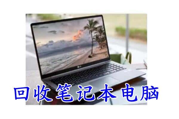 汉中回收笔记本